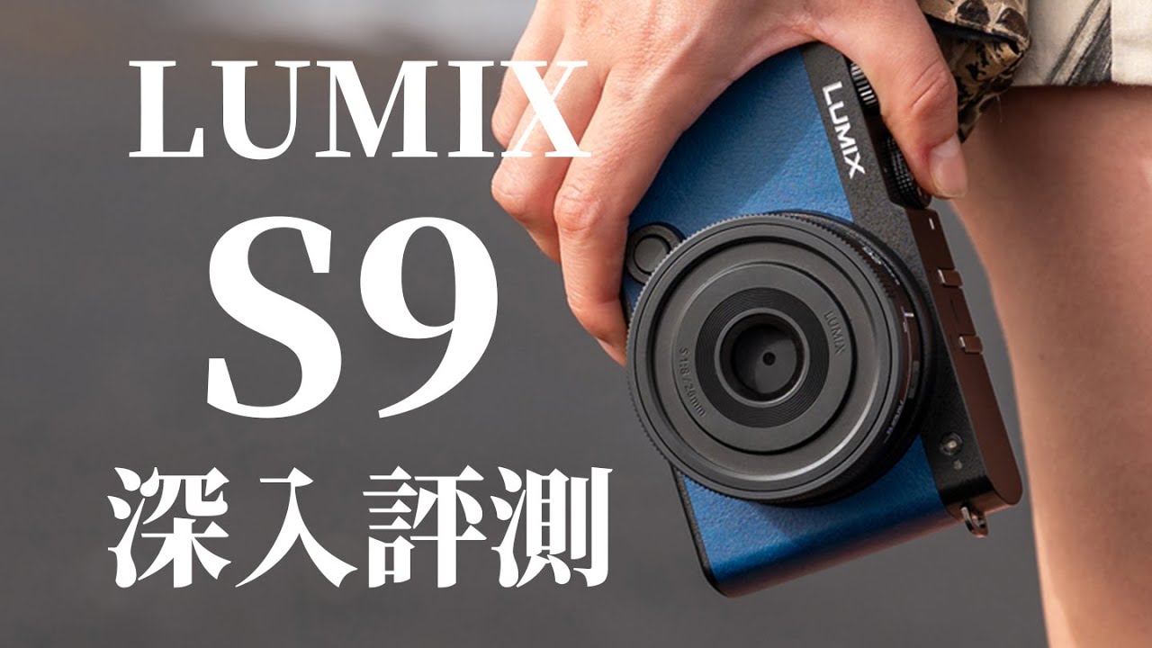 Lumix S9轻巧全画幅相机深入测评：对比索尼A6700&S5m2，8000～10000元档谁最值得购买？