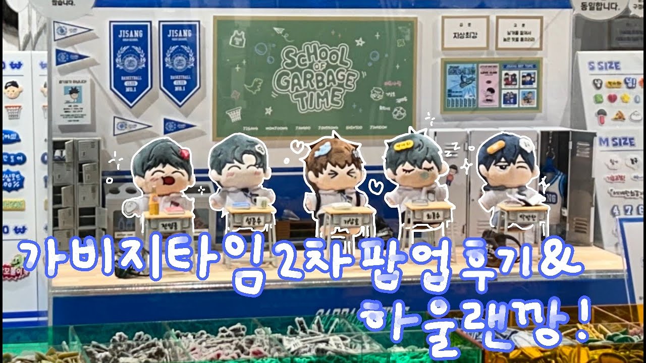 가비지타임2차팝업 52만원 하울  ＊영수증으로 목도리를 두른건에 관하여..ㅎ 🏀⛹🏻‍♂️ ㅣ가비지타임ㅣ작뿡인형ㅣ볼빵빵피규어ㅣ씬스틸러키링 ㅣ굿즈깡ㅣ랜덤깡