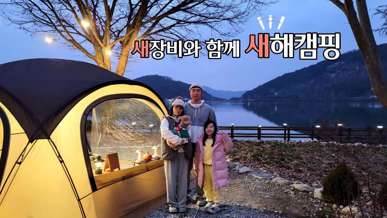 캠핑할때 이게 필요할까? / 파워뱅크와 함께한 새해 첫 가족캠핑 / 잭커리 800Pro / 강아지와 겨울캠핑 / 삼겹살에 소주 / 계룡산 사계절 캠핑장