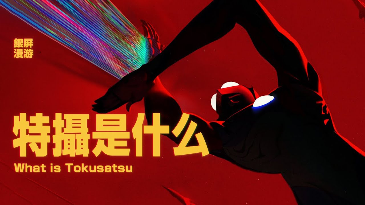 特摄到底是什么？《超级变变变》或许能给你答案【银屏系漫游指南】丨机核