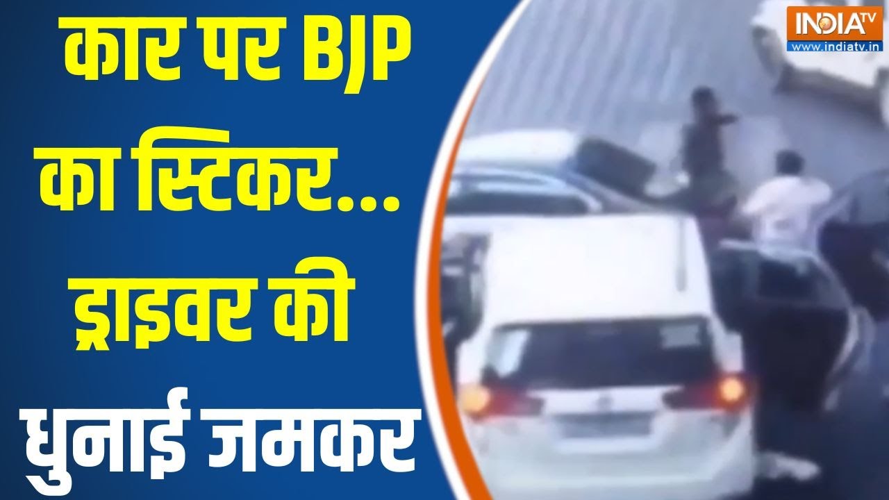 Agra Bjp Leader News : कार पर BJP का स्टिकर...ड्राइवर की धुनाई जमकर | CM Yogi | UP Police News