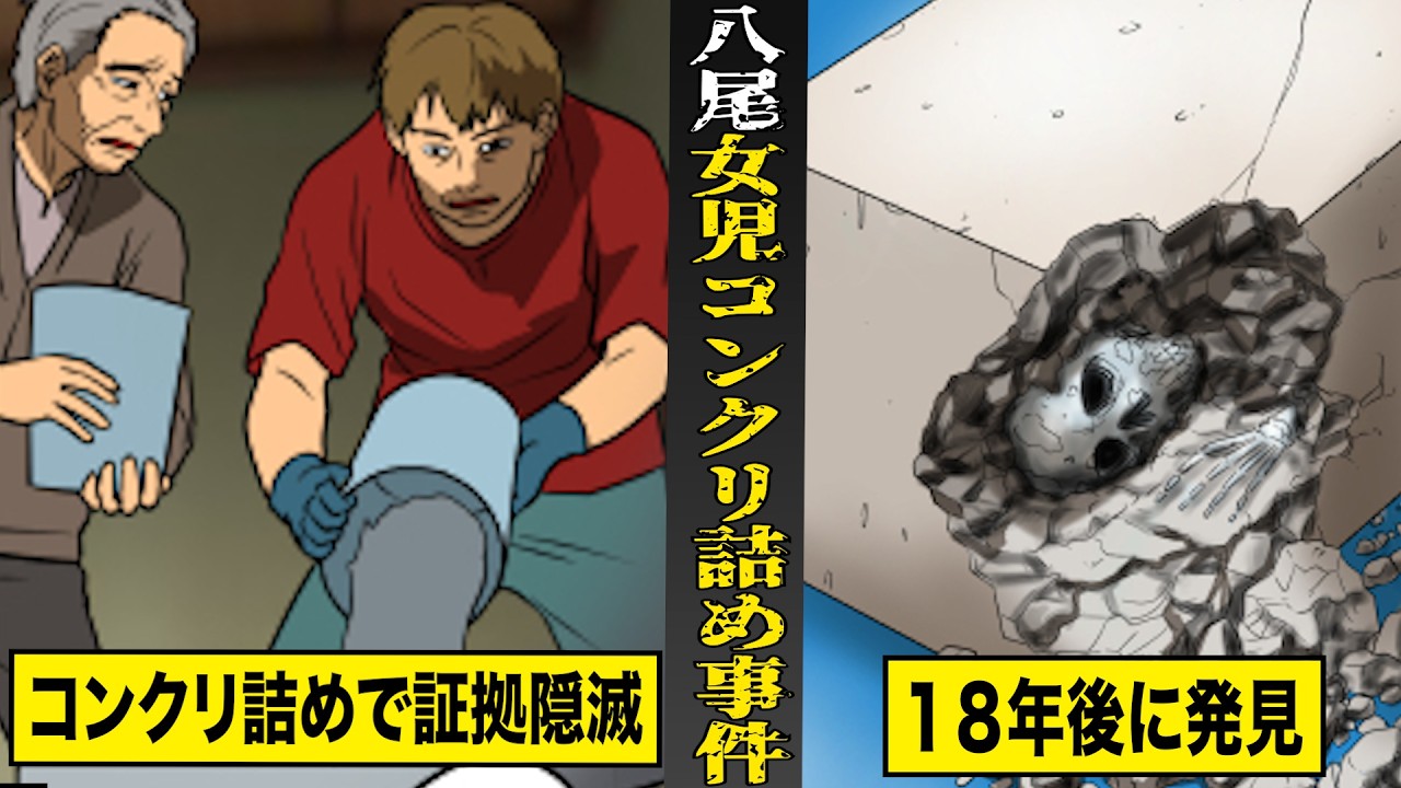 【実話】行方不明になった子供の行方...八尾市女児コンクリート詰め事件。１８年後にミイラ化して発見。