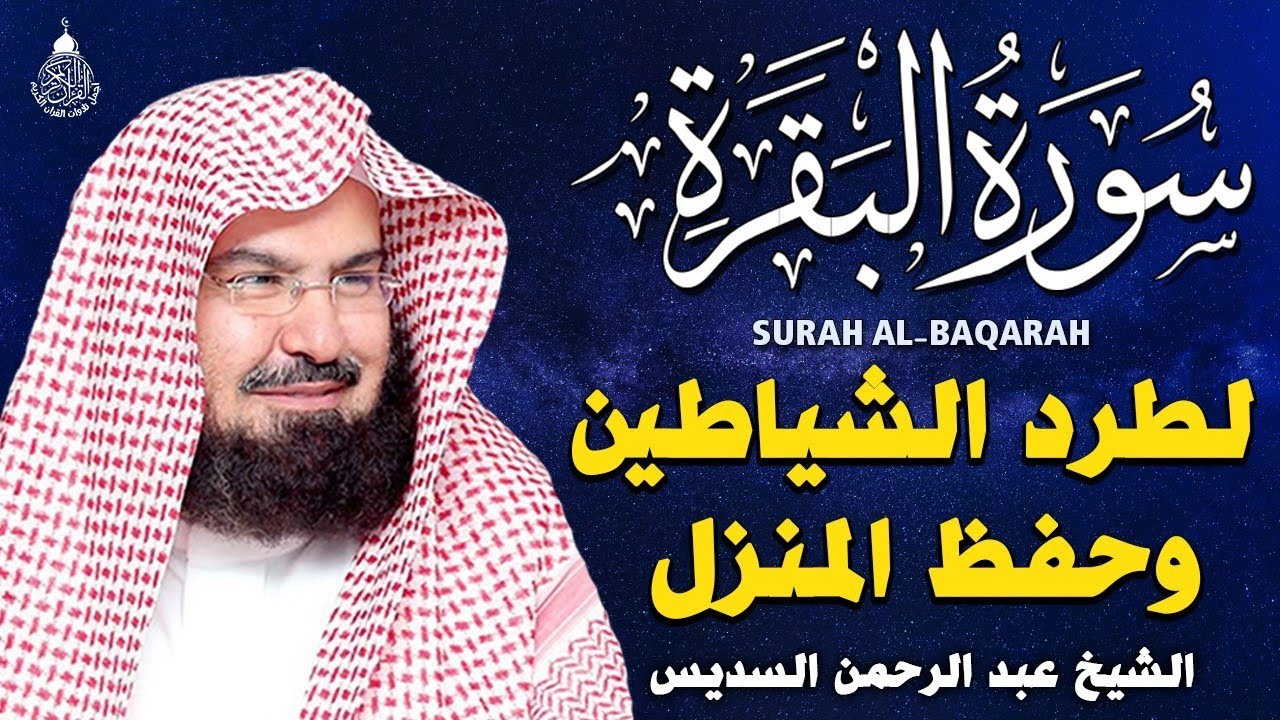 سورة البقرة (كاملة) للشيخ عبد الرحمن السديس لحفظ وتحصين المنزل وجلب البركة تلاوة رائعة Sourah Baqara