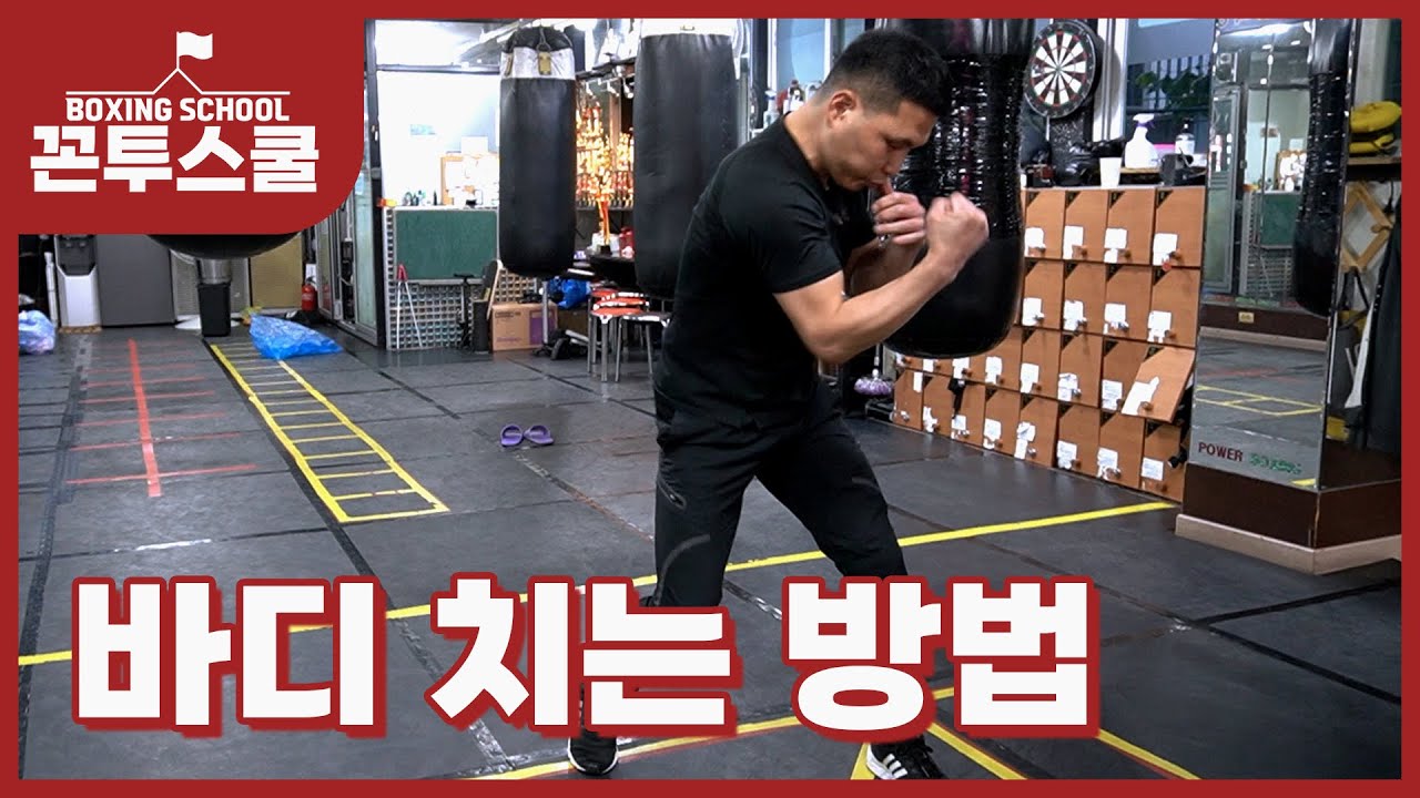바디 치는 방법 | 복싱 교육 영상 | 꼰투스쿨 11편
