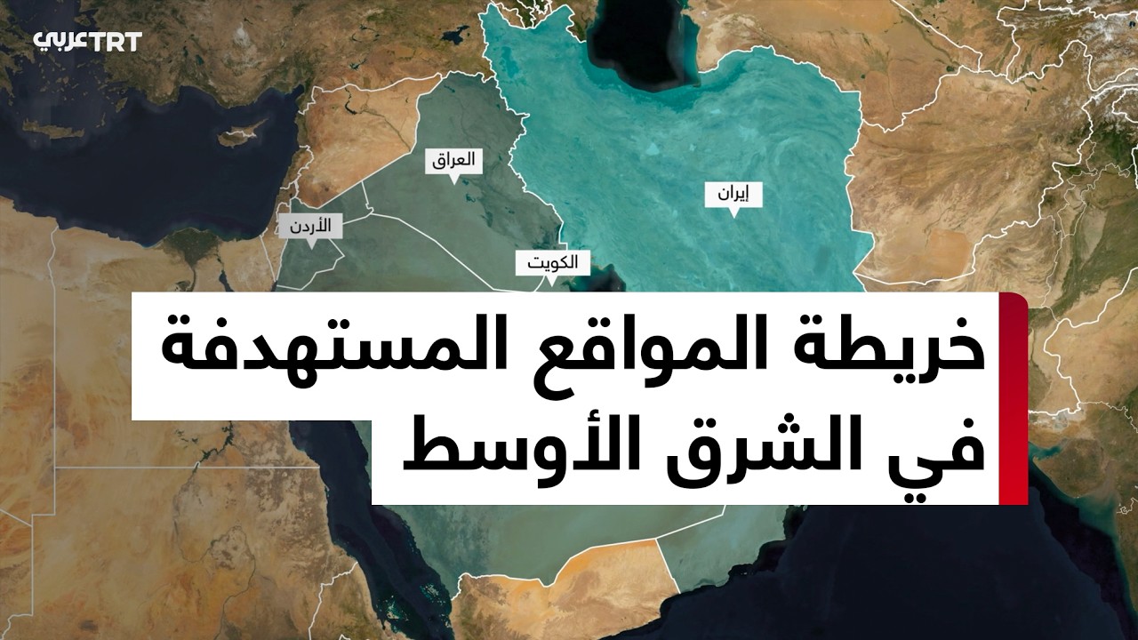 تعرف على خريطة المواقع التي استهدفتها إيران في الشرق الأوسط