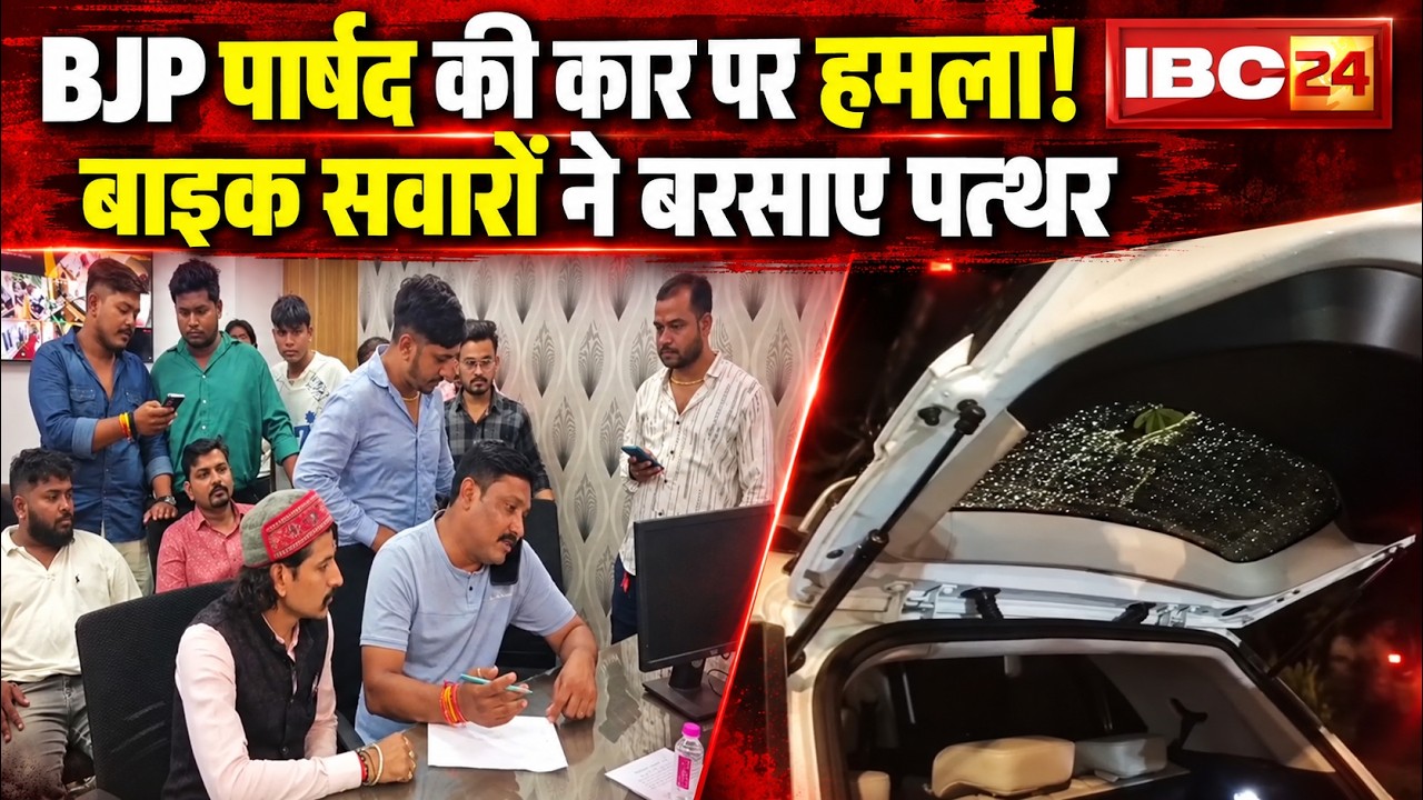 Raipur Car Attack News: BJP पार्षद की कार पर हमला। परिवार संग गणेश झांकी देखने गए थे Pritam Thakur