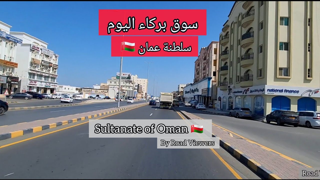 سوق بركاء اليوم – تجربة قيادة واقعية في شوارع عمان | أصوات السيارات والمدينة