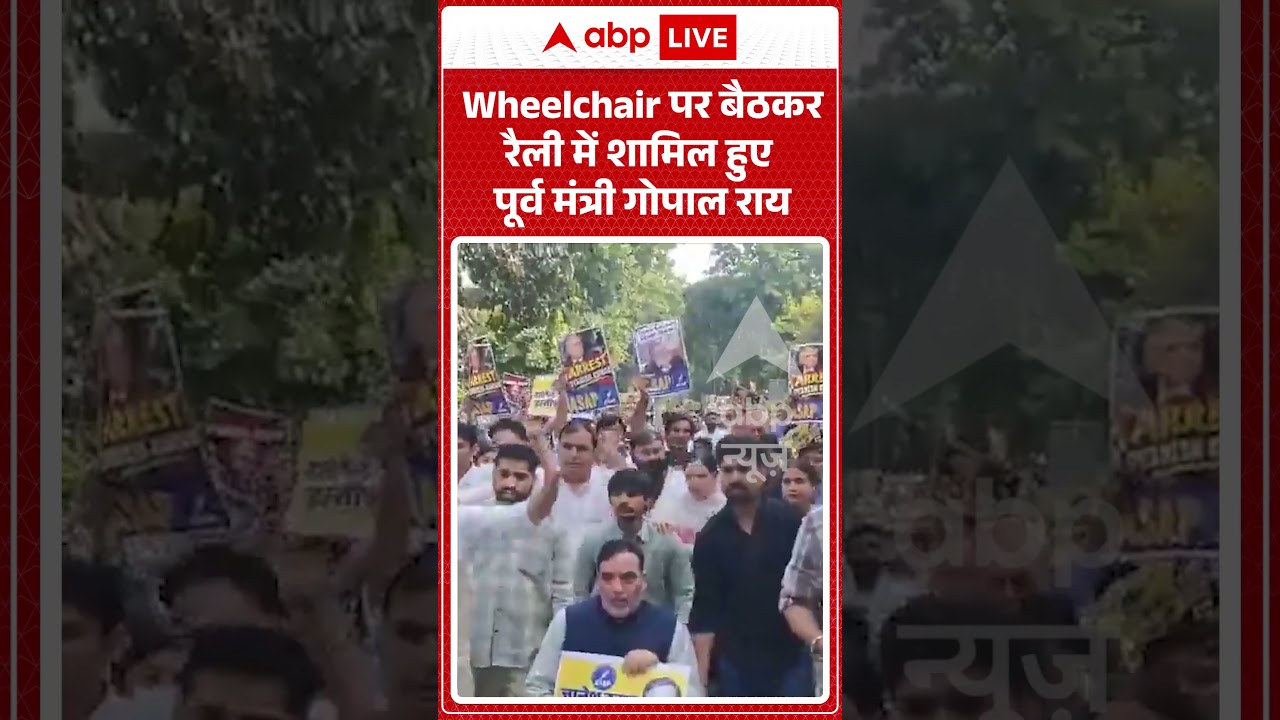 INDIA Alliance Protest : Wheelchair पर बैठकर रैली में शामिल हुए पूर्व मंत्री Gopal Rai | #ytshorts