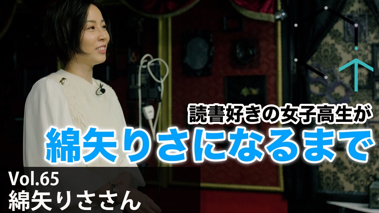 【Vol65】綿矢りささん「読書好きの女子高生が作家デビュー、そして芥川賞を受賞・・・…当時を振り返り、今、なに思う？『勝手にふるえてろ』『蹴りたい背中』などの話題作の根底に迫る」