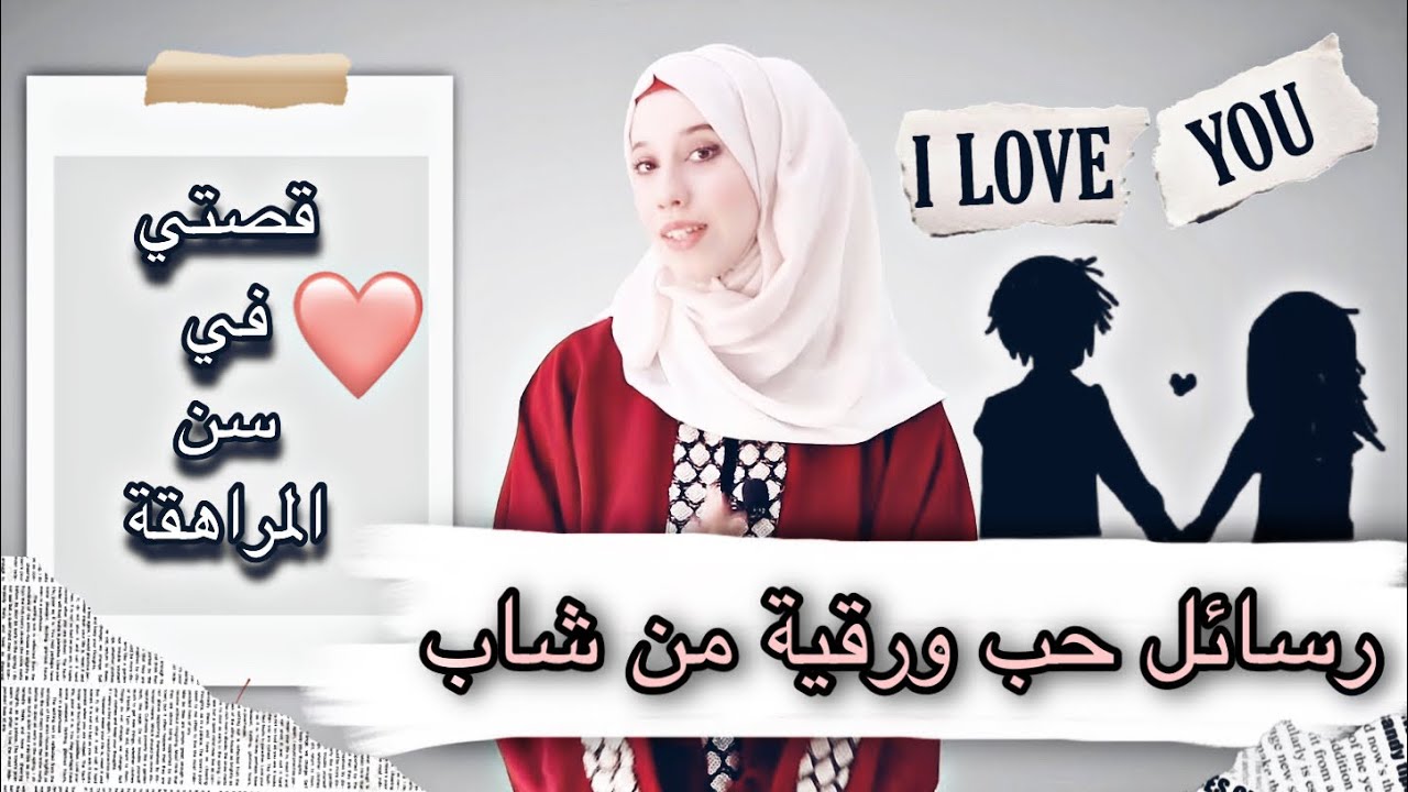 وصلتني رسائل حب من شاب  😰 | قصتي مع الصحبة السيئة 😓