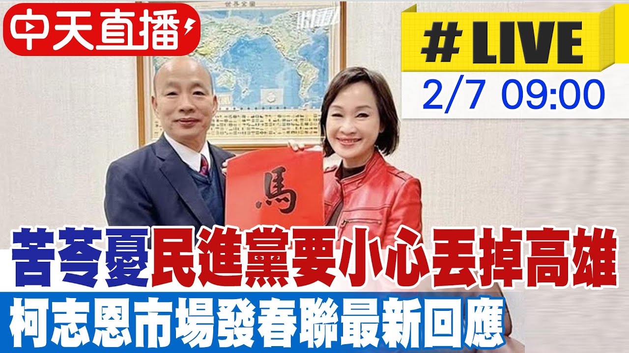 【中天直播#LIVE】苦苓憂