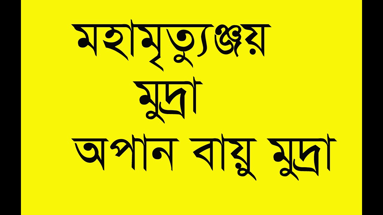 মহামৃত্যুঞ্জয়ী মুদ্রা