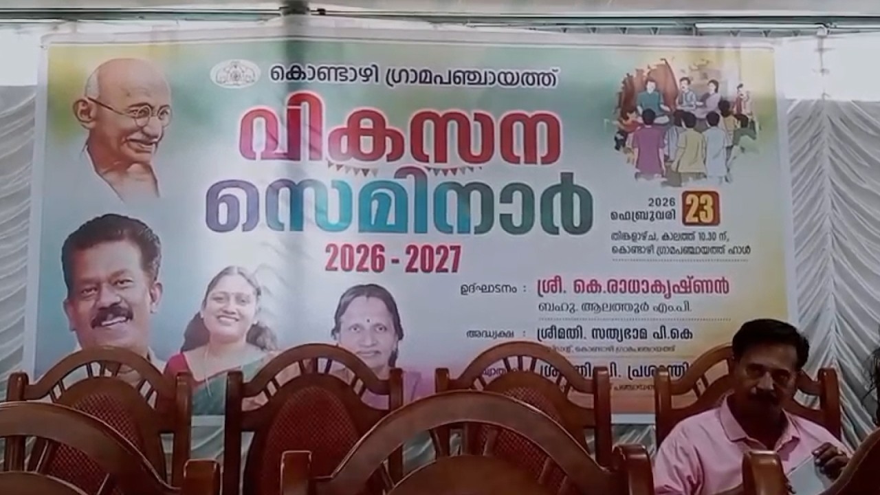 കൊണ്ടാഴി ഗ്രാമപഞ്ചായത്ത് ഹാളിൽ നടന്ന വികസന സെമിനാറിന്റെ ഉദ്ഘാടനം പഴയന്നൂർ ബ്ലോക്ക് പഞ്ചായത്ത്