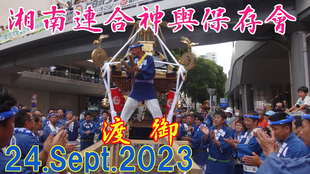 湘南連合神輿保存會　《 第48回藤沢市民まつり》　渡御