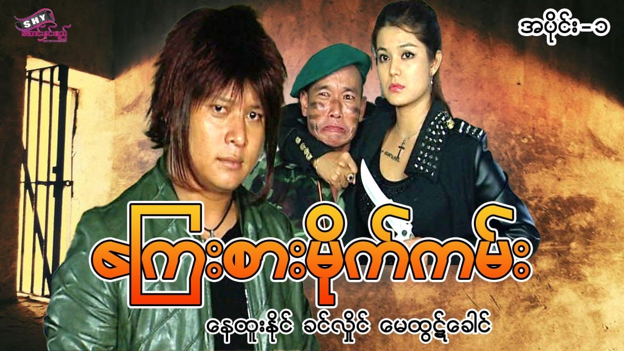 မြန်မာဇာတ်ကား 