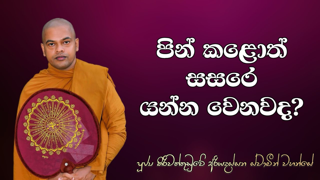 පින් කළොත් සසරෙ යන්න වෙනවද? | Kiriwaththuduwe Ariyadassana Thero