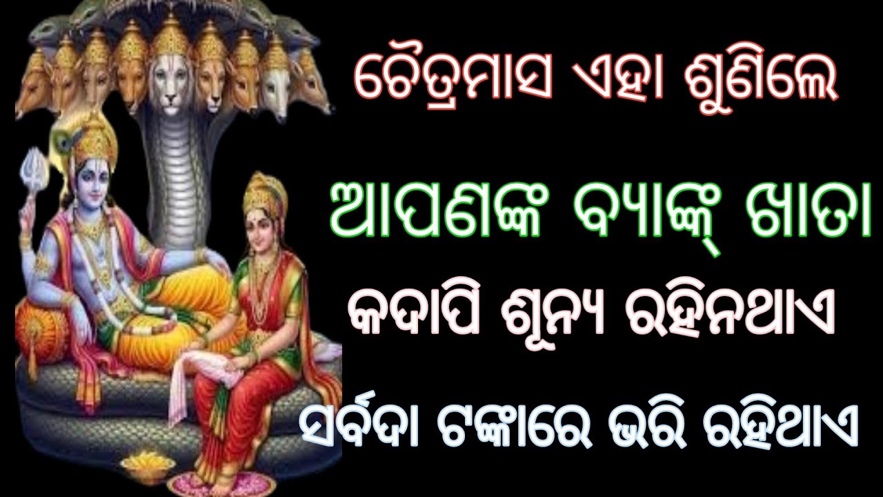 ଚୈତ୍ରମାସ ଆପଣଙ୍କ ବ୍ୟାଙ୍କ୍ ଖାତା କଦାପି ଶୂନ୍ୟ ରହିନଥାଏ ସର୍ବଦା ଟଙ୍କାରେ ଭରିରହିଥାଏ #laxminarayanmantra odia