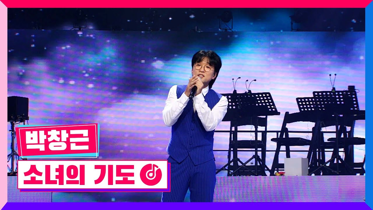 [클린버전] 국민가수올스타전ㅣ박창근 - 소녀의 기도 #국민가수올스타전 TV CHOSUN 220127 방송
