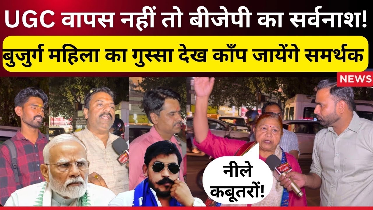 UGC के विरोध में बुजुर्ग महिला और सवर्णों ने Modi और BJP को चेताया सर्वनाश हो जाएगा ll News l ScSt
