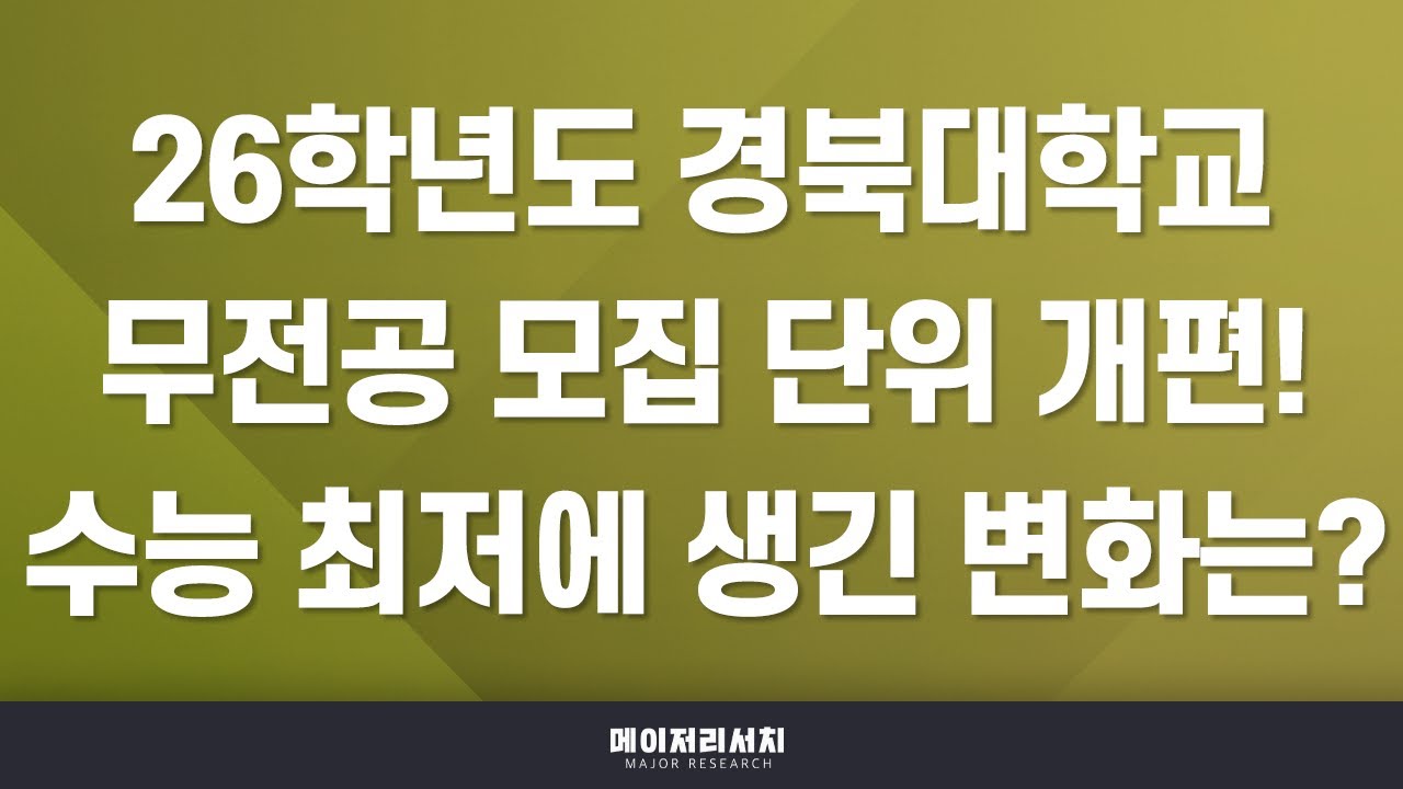 [이팀장] 2026학년도 경북대학교 전형(교과·종합(학종)·논술) 계획 분석 : 교과우수자 / 지역인재(교과·종합) / 일반학생 / 논술(AAT) 전형