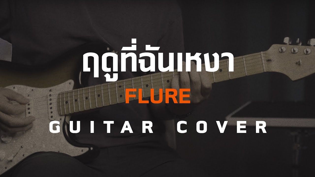 ฤดูที่ฉันเหงา - Flure [Guitar Cover][Skill Zource]