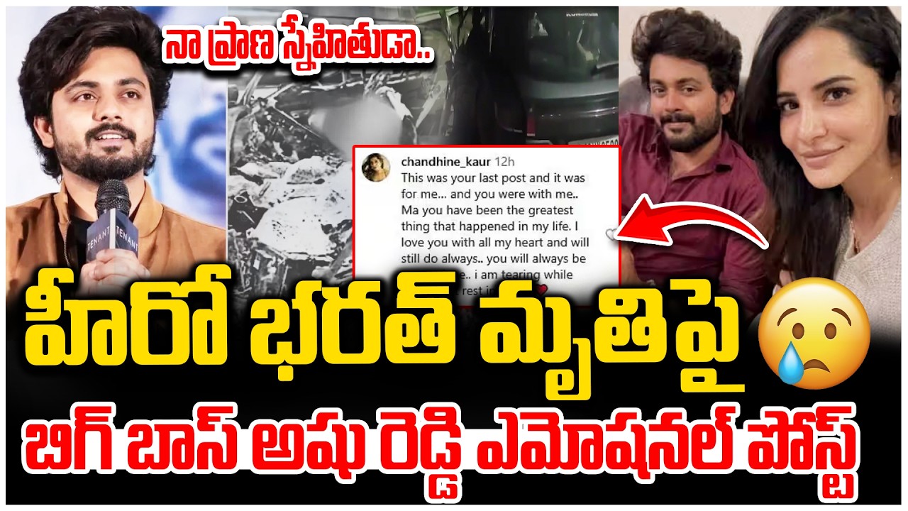 Actor Bharat & Cameraman Trilok Ki*lled in Hyderabad ORR Crash | Ashu Reddy | Breaking News