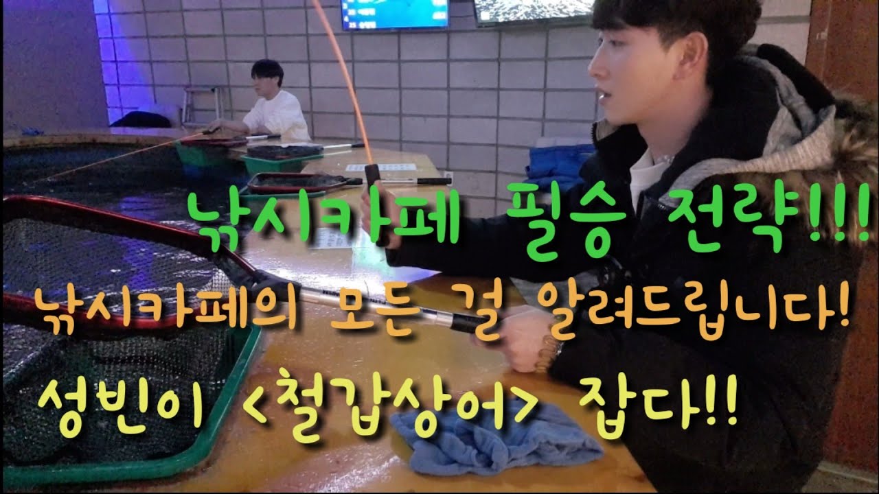 낚시카페의 모든 걸 알려드립니다!!😀 필승전략!! 무조건잡는법!철갑상어 잡다! 실내낚시터!이색데이트!
