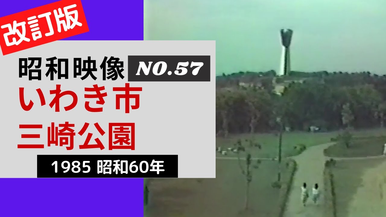 昭和レトロ【いわき三崎公園】1985 昭和60年5月｜昭和映像シリーズ No.57