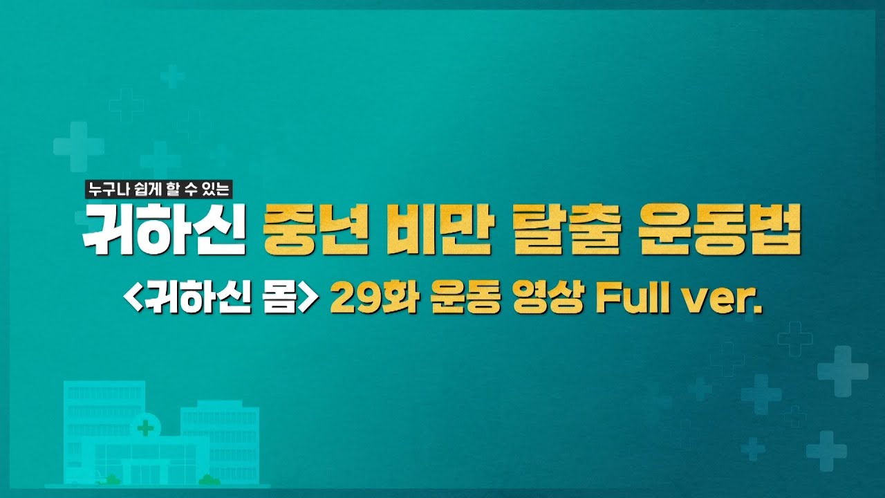 [리얼타임] 공복에 따라 하기만 하세요★ 중년 다이어트에 효과 좋은 운동법 #귀하신몸 #귀하신몸운동법