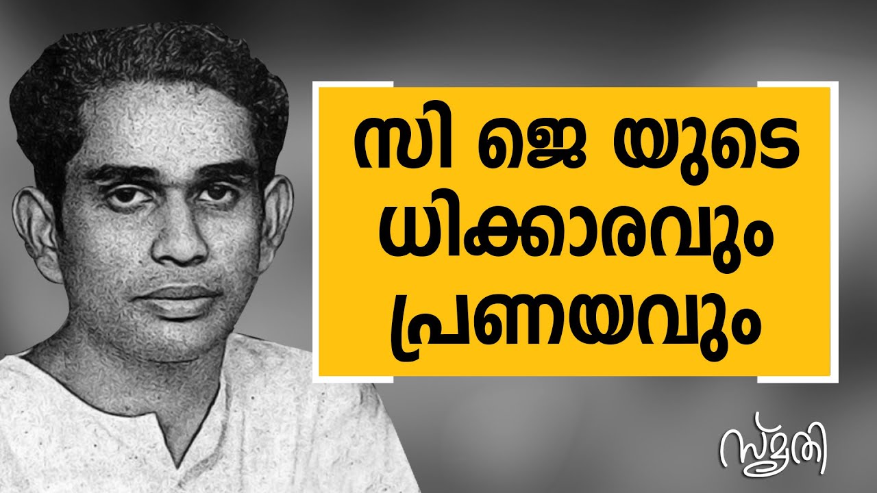 സി. ജെ.യും റോസിയും പ്രണയവും | Smrithi | C J Thomas