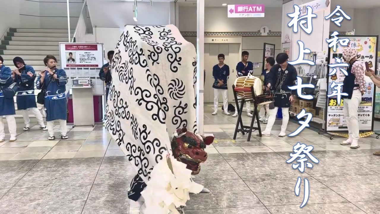2024年 村上七夕祭り #2 〜大町獅子舞〜