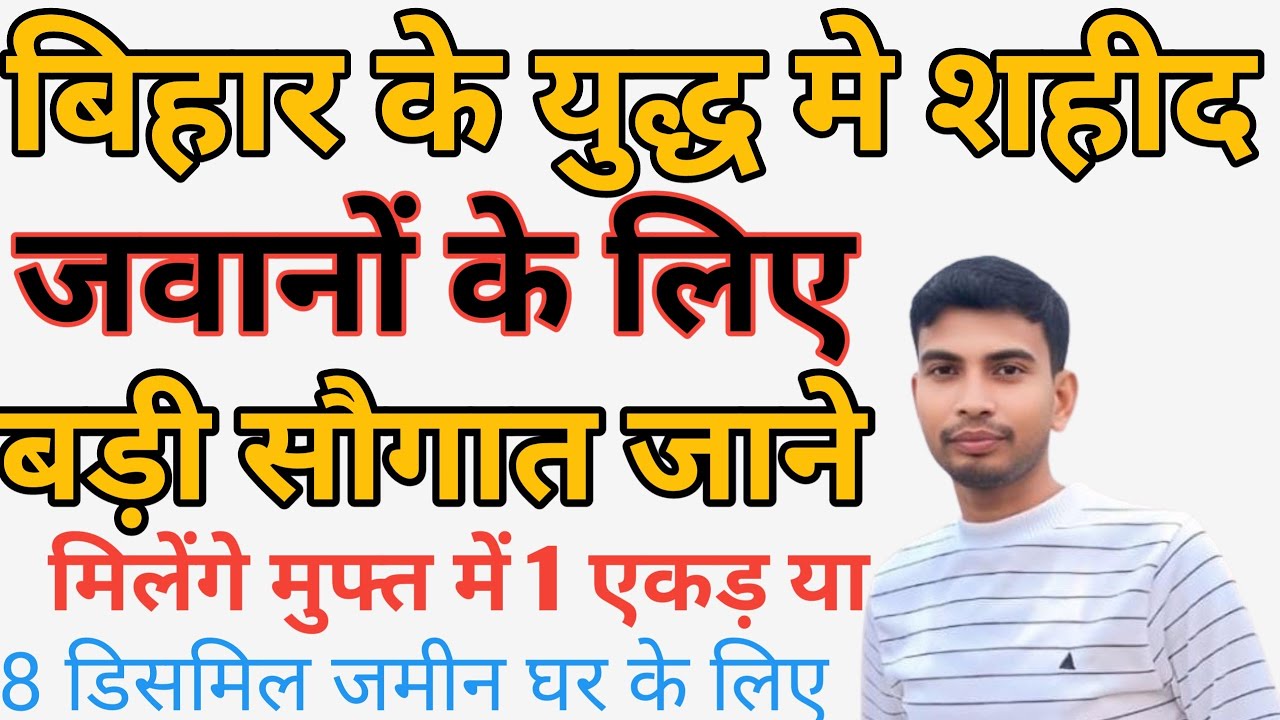 बिहार में फौजी भाइयों के लिए बड़ी सौगात बिहार में युद्ध मे शहीद हुए जवानों के आश्रितों को सरकार भूमि