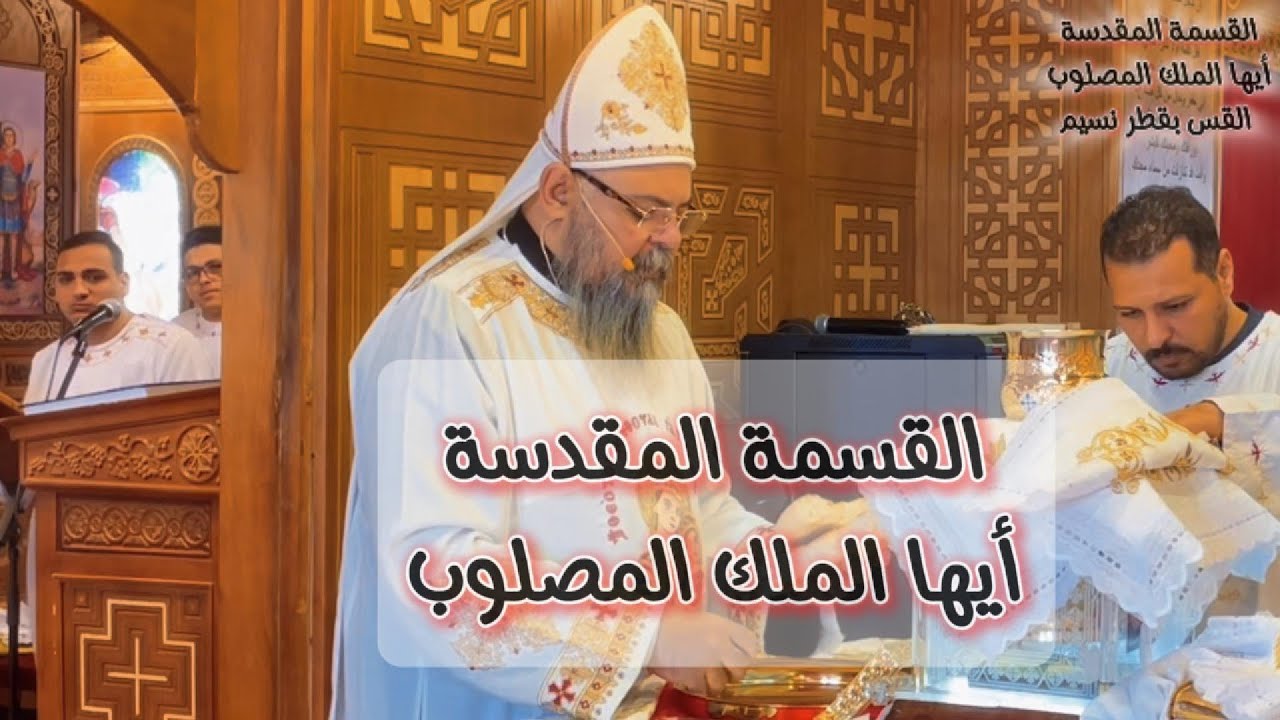 قسمة أيها الملك المصلوب... القس بقطر نسيم