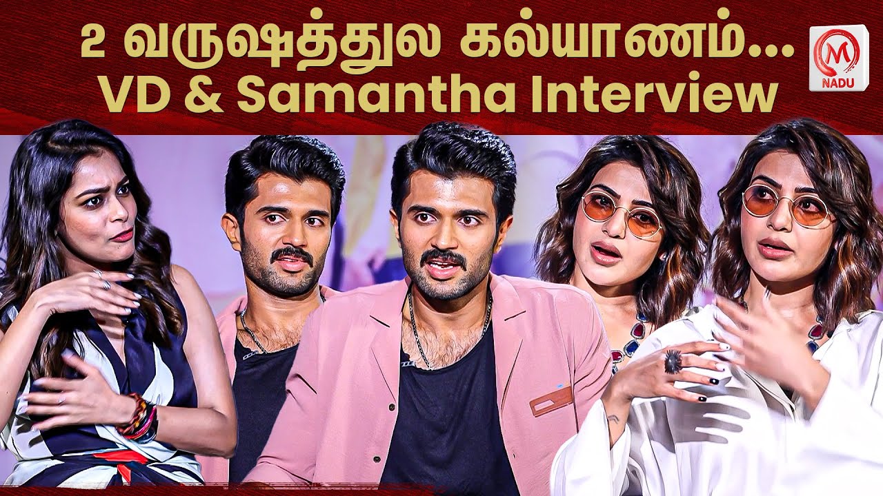 2 வருஷத்துல கல்யாணம்... VD & Samantha Interview | Kushi | Vijay Devarakonda | Samantha | M Nadu