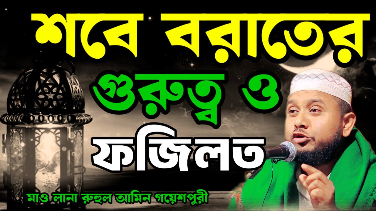 শবে বরাতের গুরুত্ব ও ফজিলত | হৃদয় কাঁপানো বয়ান | রুহুল আমিন গয়েশপুরী | New Waz 2026