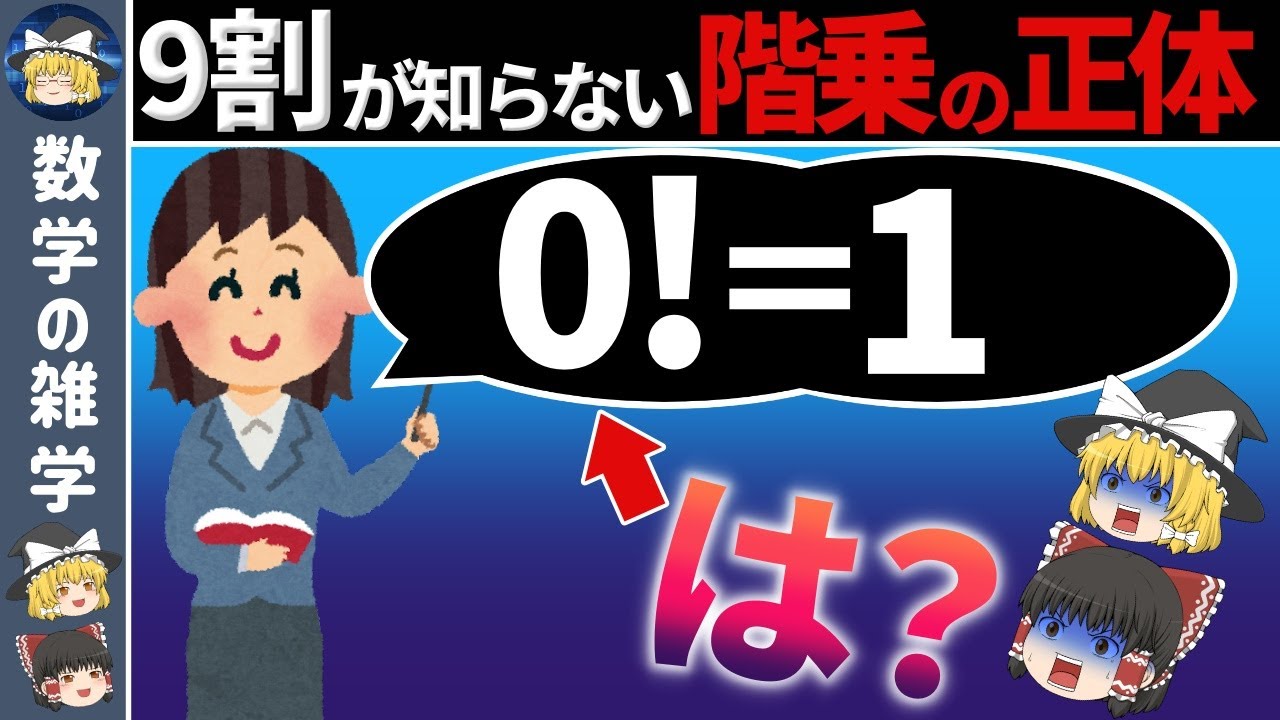 【ゆっくり解説】なぜ0の階乗は1になるの？【数学の雑学】