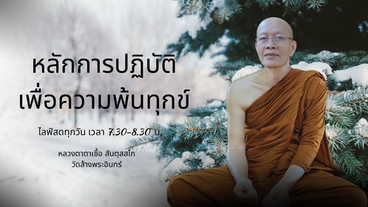 หลักการปฏิบัติเพื่อการพ้นทุกข์  หลวงตาเชื้อ สันตุสสโก 8/2/2569