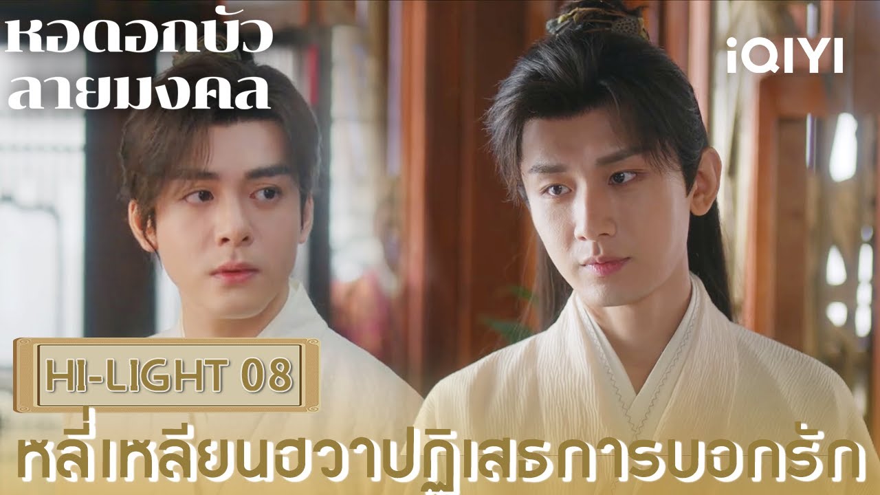 พากย์ไทย|08หลี่เหลียนฮวาปฏิเสธการบอกรัก|หอดอกบัวลายมงคล (Mysterious Lotus Casebook)  |iQIYI Thailand