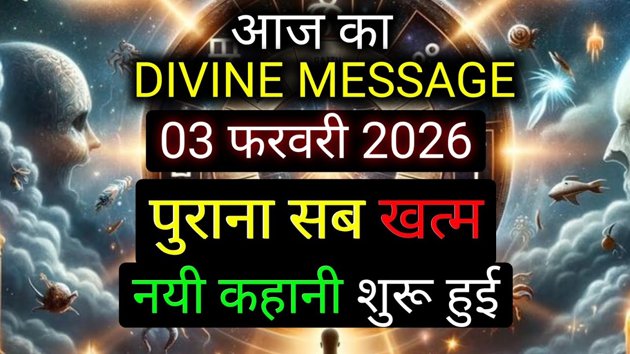 ✅️03 February 2026 ka Divine Message || Divine message | Aaj ka Universe messages | Divine messages