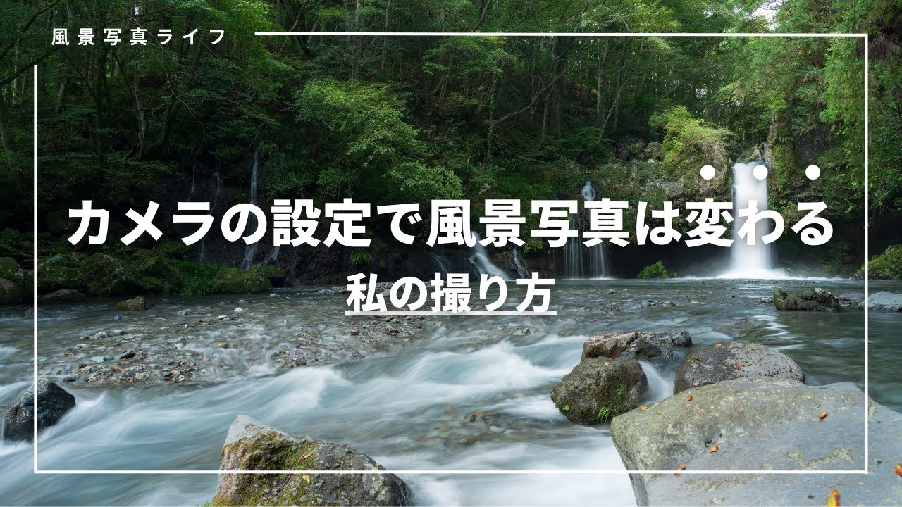 【保存版】風景写真を撮るときに絶対に覚えるべきカメラの基礎3つ【カメラ初心者】