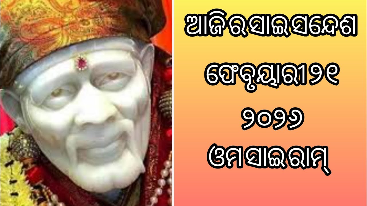 ଆଜି ର ସାଇ ସନ୍ଦେଶ 🙏🙏🌺🌺🌹🌹🙏🙏/saisandesh 🙏🙏🌹🌹🌺🌺🙏🙏@Ipsitavlogs