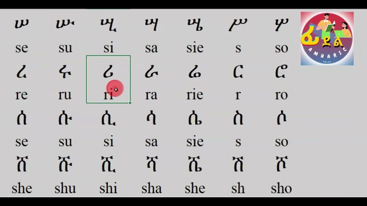 basic Amharic letter sound reading መሰረታዊ የአማርኛ ንባብ ብፍል 2