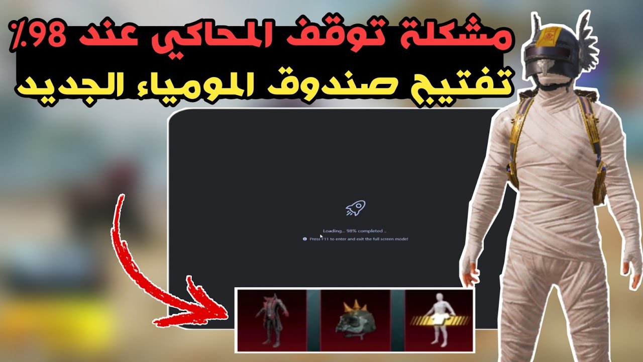 حل مشكلة توقف المحاكي عند 98% وتفتيج صندوق المومياء الجديد 🔥