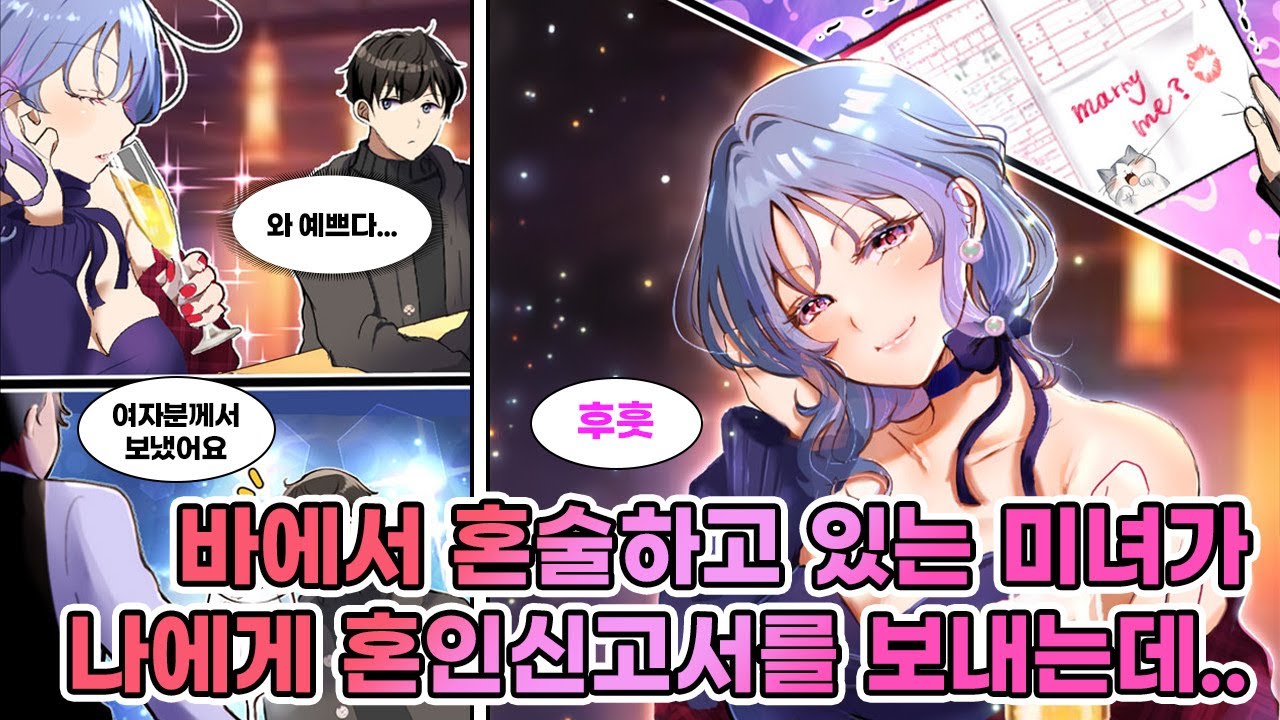 직장 근처 바에서 '저쪽 손님께서 보내신 거예요'라며 옆자리 미인에게 결혼 신고서가 담긴 와인잔을 받게 되는데, '후훗, 부담스러워 말고 받아'라는 말을 듣는다. 연애] [만화]