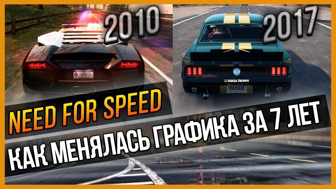 NFS - КАК МЕНЯЛАСЬ ГРАФИКА ЗА 7 ЛЕТ