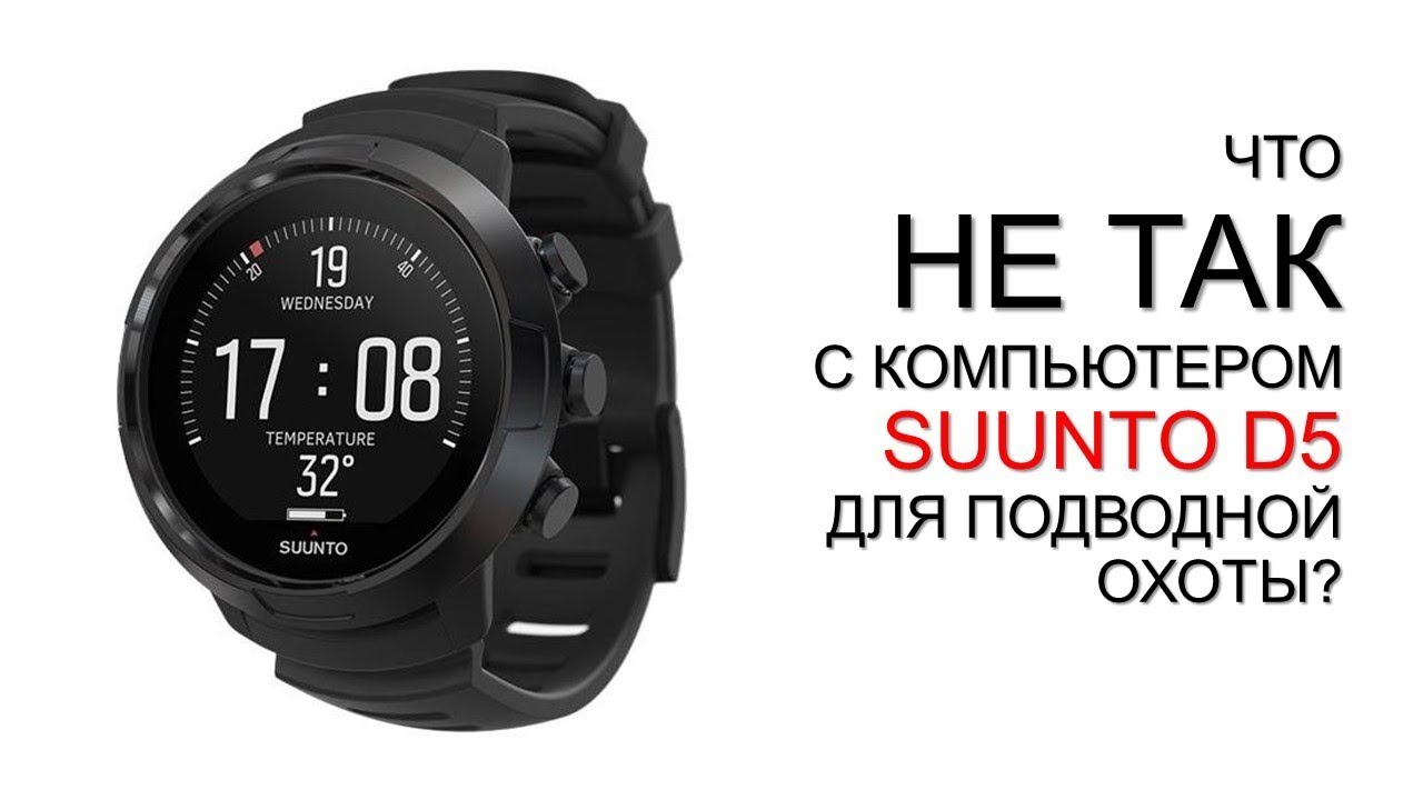 Что НЕ ТАК с компьютером SUUNTO D5 для подводного охотника?