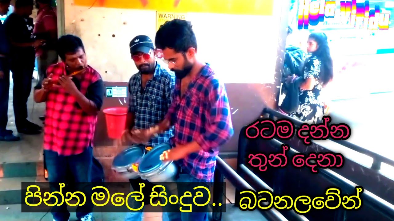පින්න මලේ..... සිංදුව බටනලවේන්. සුපිරි කොල්ලො/ බදුල්ල  බස් නැවතුම්පොළ/pinna male song/ batanala.