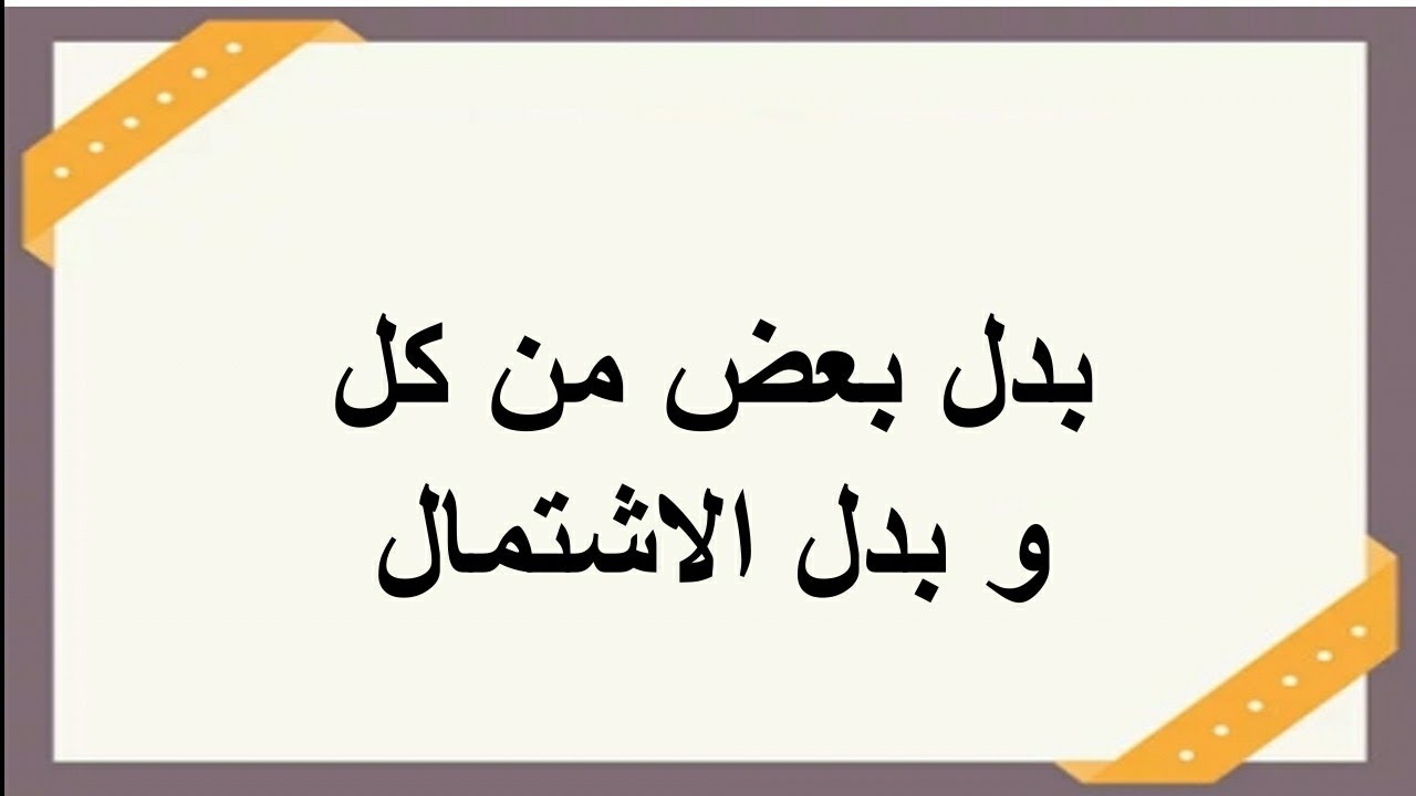 بدل بعض من كل -  بدل الاشتمال والفرق بينهما شرح مبسط يمكنك من الاستخراج والإعراب