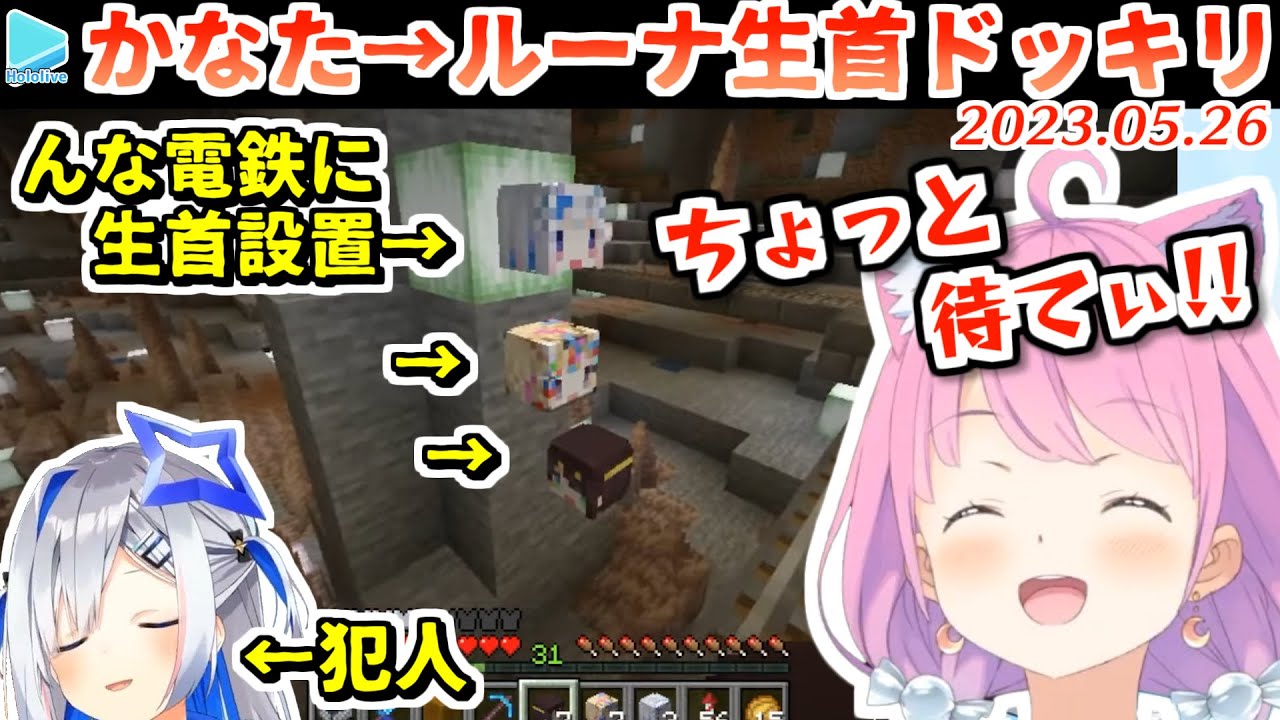 かなたそのドッキリ生首装置で運命の人が決まってしまうルーナ姫【2023.05.26/姫森ルーナ/天音かなた/ホロライブ切り抜き】