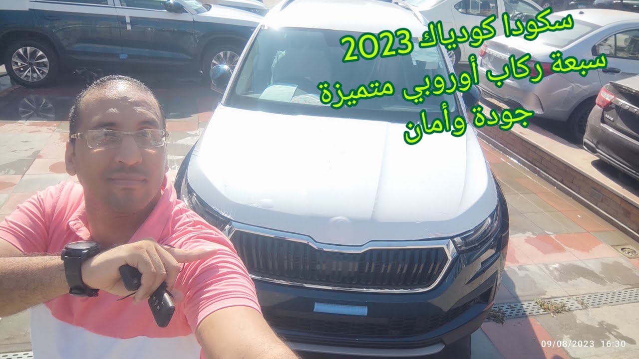 سكودا كودياك 2023 سبعة ركاب أوروبي متميزة تعالوا نشوف اول فئة بس كاملة Skoda Kodiaq